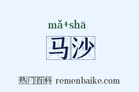 马沙是什么意思的图片